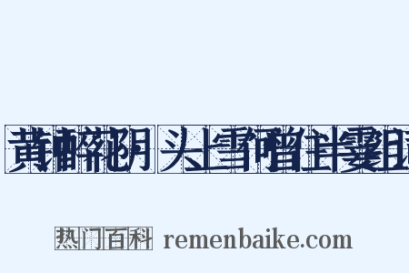 黄钟醉花阴·头上雪何曾住半霎组词是什么意思的图片